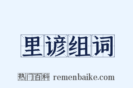 里谚组词是什么意思的图片